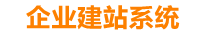 信阳企业网站建设